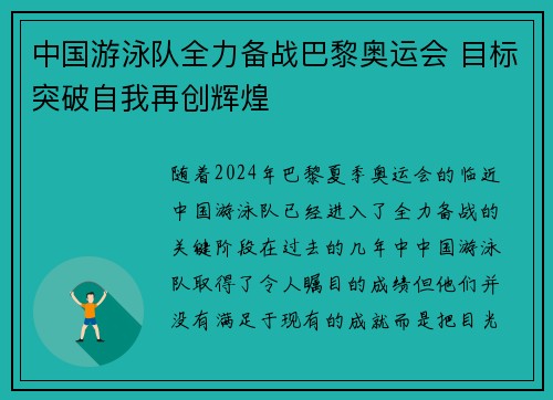 中国游泳队全力备战巴黎奥运会 目标突破自我再创辉煌