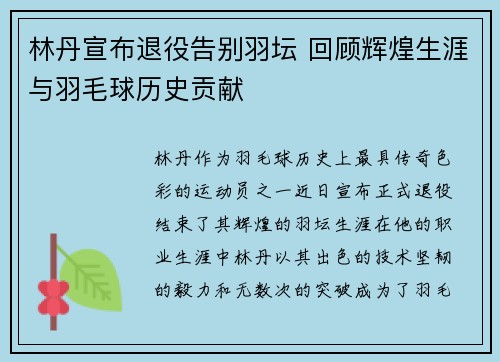 林丹宣布退役告别羽坛 回顾辉煌生涯与羽毛球历史贡献