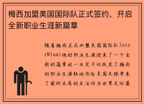 梅西加盟美国国际队正式签约,开启全新职业生涯新篇章