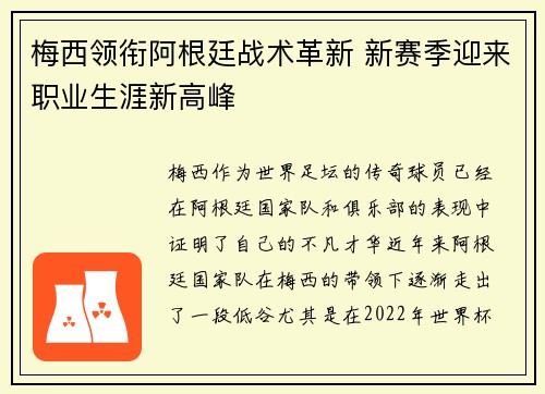 梅西领衔阿根廷战术革新 新赛季迎来职业生涯新高峰