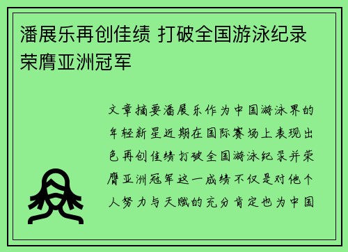 潘展乐再创佳绩 打破全国游泳纪录 荣膺亚洲冠军