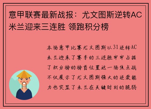 意甲联赛最新战报:尤文图斯逆转AC米兰迎来三连胜 领跑积分榜