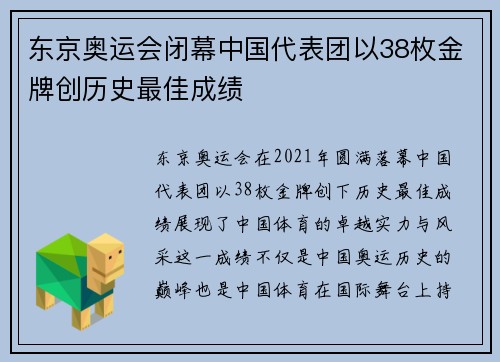 东京奥运会闭幕中国代表团以38枚金牌创历史最佳成绩
