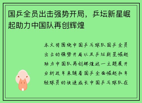 国乒全员出击强势开局,乒坛新星崛起助力中国队再创辉煌