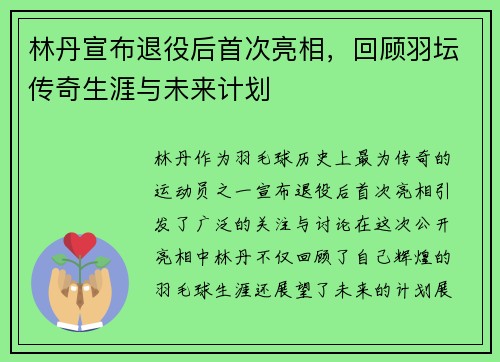 林丹宣布退役后首次亮相，回顾羽坛传奇生涯与未来计划