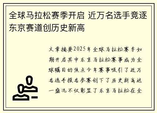 全球马拉松赛季开启 近万名选手竞逐东京赛道创历史新高