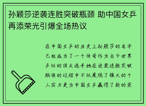 孙颖莎逆袭连胜突破瓶颈 助中国女乒再添荣光引爆全场热议