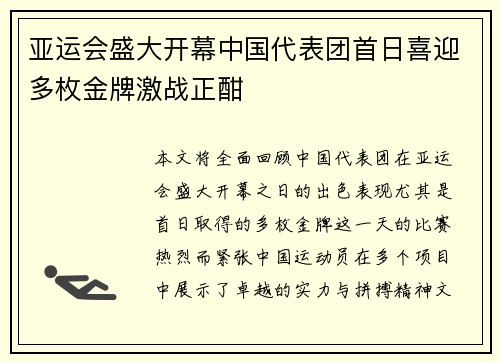 亚运会盛大开幕中国代表团首日喜迎多枚金牌激战正酣