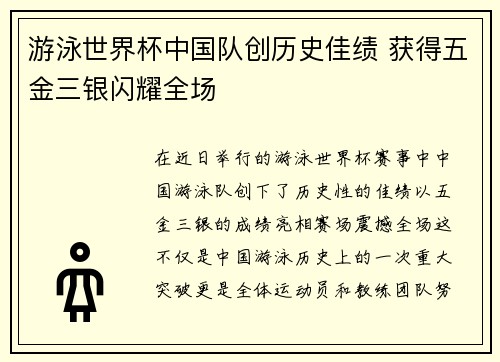 游泳世界杯中国队创历史佳绩 获得五金三银闪耀全场