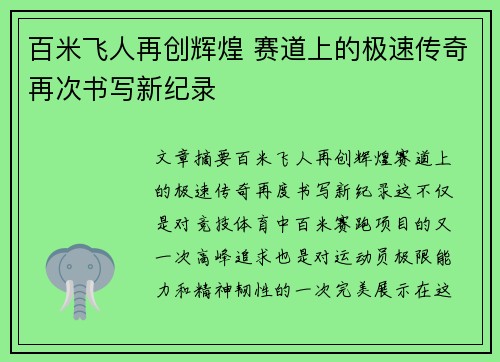 百米飞人再创辉煌 赛道上的极速传奇再次书写新纪录