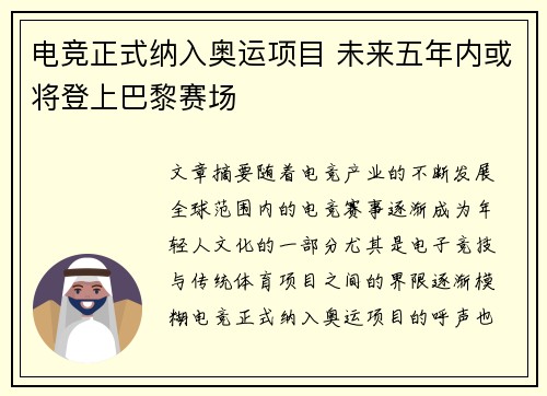 电竞正式纳入奥运项目 未来五年内或将登上巴黎赛场
