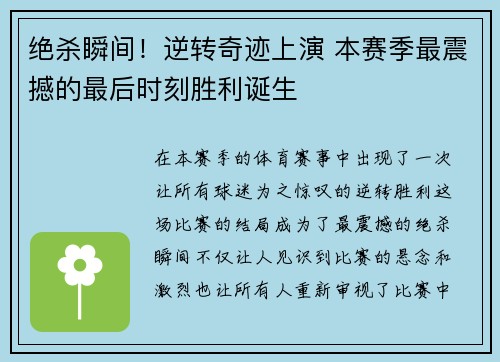 绝杀瞬间！逆转奇迹上演 本赛季最震撼的最后时刻胜利诞生