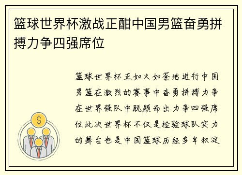 篮球世界杯激战正酣中国男篮奋勇拼搏力争四强席位