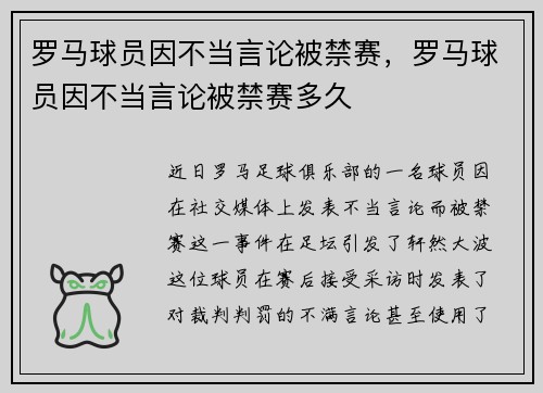 罗马球员因不当言论被禁赛,罗马球员因不当言论被禁赛多久