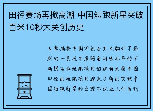 田径赛场再掀高潮 中国短跑新星突破百米10秒大关创历史