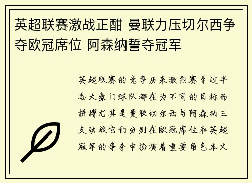 英超联赛激战正酣 曼联力压切尔西争夺欧冠席位 阿森纳誓夺冠军