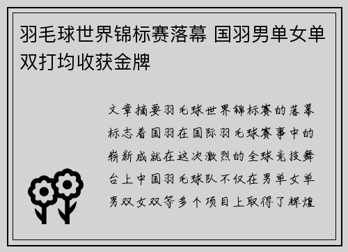 羽毛球世界锦标赛落幕 国羽男单女单双打均收获金牌