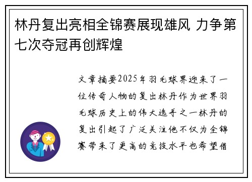 林丹复出亮相全锦赛展现雄风 力争第七次夺冠再创辉煌