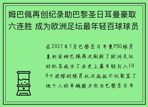 姆巴佩再创纪录助巴黎圣日耳曼豪取六连胜 成为欧洲足坛最年轻百球球员