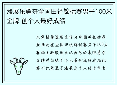潘展乐勇夺全国田径锦标赛男子100米金牌 创个人最好成绩
