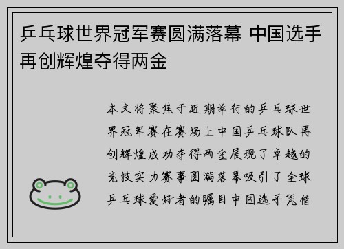 乒乓球世界冠军赛圆满落幕 中国选手再创辉煌夺得两金