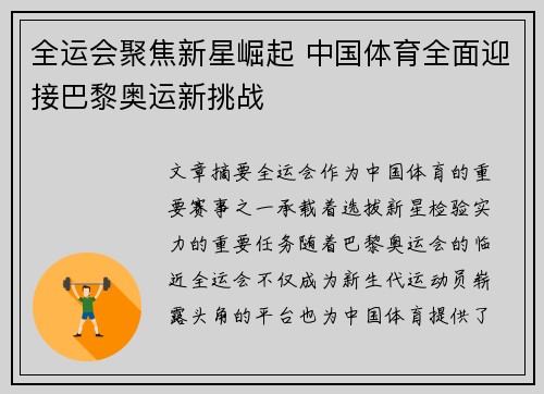 全运会聚焦新星崛起 中国体育全面迎接巴黎奥运新挑战