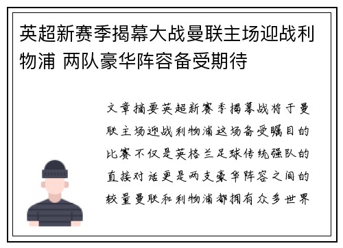 英超新赛季揭幕大战曼联主场迎战利物浦 两队豪华阵容备受期待