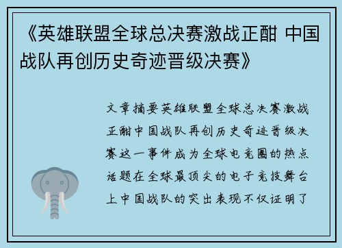 《英雄联盟全球总决赛激战正酣 中国战队再创历史奇迹晋级决赛》