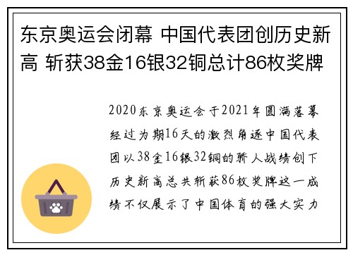 东京奥运会闭幕 中国代表团创历史新高 斩获38金16银32铜总计86枚奖牌