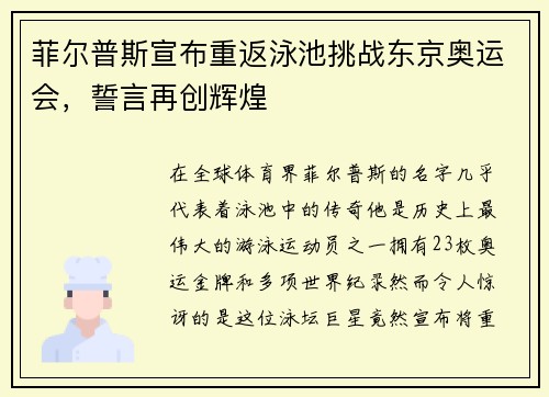 菲尔普斯宣布重返泳池挑战东京奥运会，誓言再创辉煌