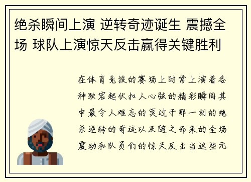 绝杀瞬间上演 逆转奇迹诞生 震撼全场 球队上演惊天反击赢得关键胜利