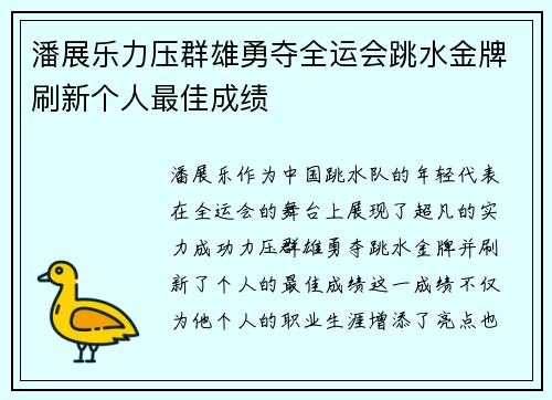 潘展乐力压群雄勇夺全运会跳水金牌刷新个人最佳成绩