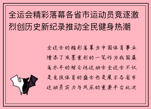 全运会精彩落幕各省市运动员竞逐激烈创历史新纪录推动全民健身热潮