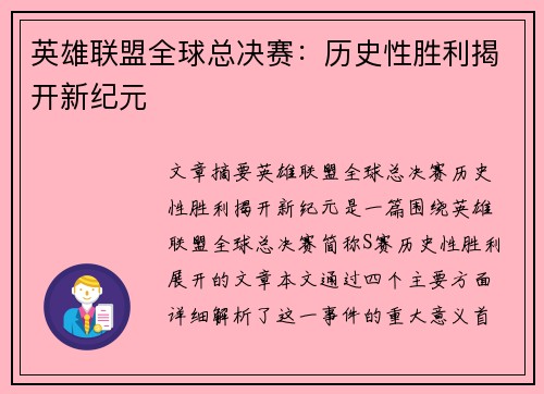 英雄联盟全球总决赛：历史性胜利揭开新纪元