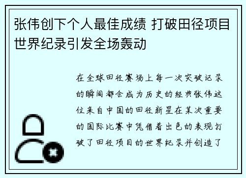 张伟创下个人最佳成绩 打破田径项目世界纪录引发全场轰动