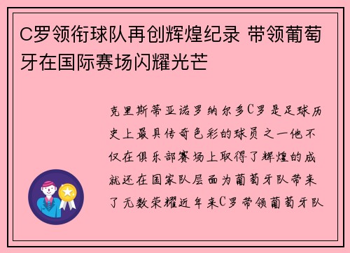 C罗领衔球队再创辉煌纪录 带领葡萄牙在国际赛场闪耀光芒