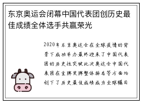 东京奥运会闭幕中国代表团创历史最佳成绩全体选手共赢荣光