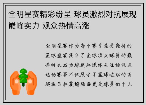 全明星赛精彩纷呈 球员激烈对抗展现巅峰实力 观众热情高涨