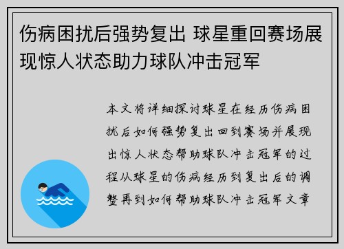 伤病困扰后强势复出 球星重回赛场展现惊人状态助力球队冲击冠军