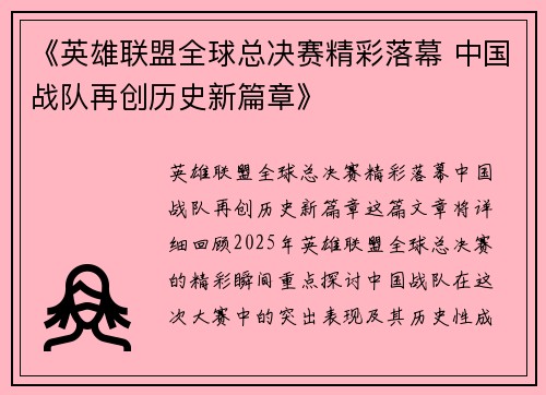 《英雄联盟全球总决赛精彩落幕 中国战队再创历史新篇章》