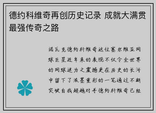 德约科维奇再创历史记录 成就大满贯最强传奇之路