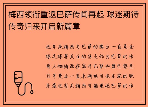 梅西领衔重返巴萨传闻再起 球迷期待传奇归来开启新篇章