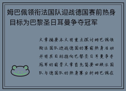 姆巴佩领衔法国队迎战德国赛前热身 目标为巴黎圣日耳曼争夺冠军