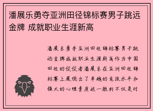 潘展乐勇夺亚洲田径锦标赛男子跳远金牌 成就职业生涯新高