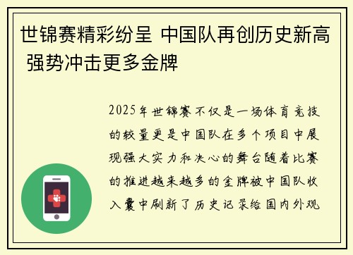 世锦赛精彩纷呈 中国队再创历史新高 强势冲击更多金牌