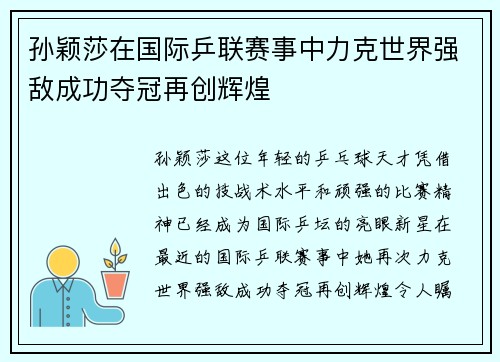 孙颖莎在国际乒联赛事中力克世界强敌成功夺冠再创辉煌