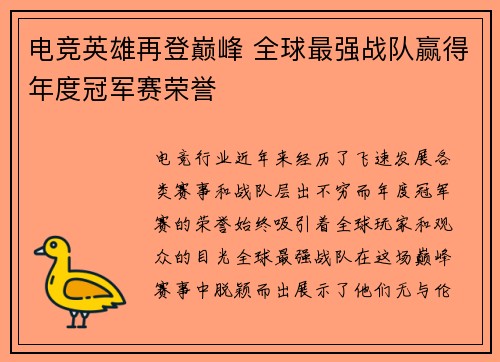 电竞英雄再登巅峰 全球最强战队赢得年度冠军赛荣誉