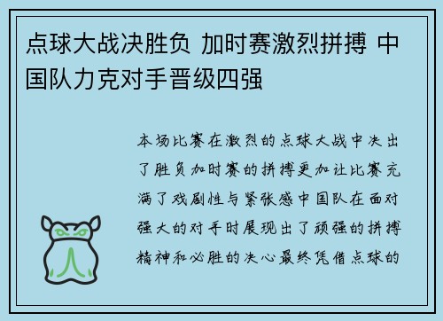 点球大战决胜负 加时赛激烈拼搏 中国队力克对手晋级四强