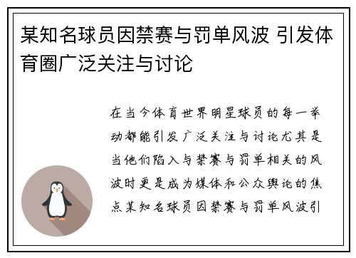 某知名球员因禁赛与罚单风波 引发体育圈广泛关注与讨论