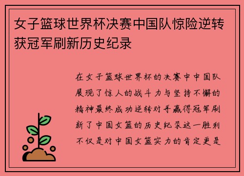 女子篮球世界杯决赛中国队惊险逆转获冠军刷新历史纪录